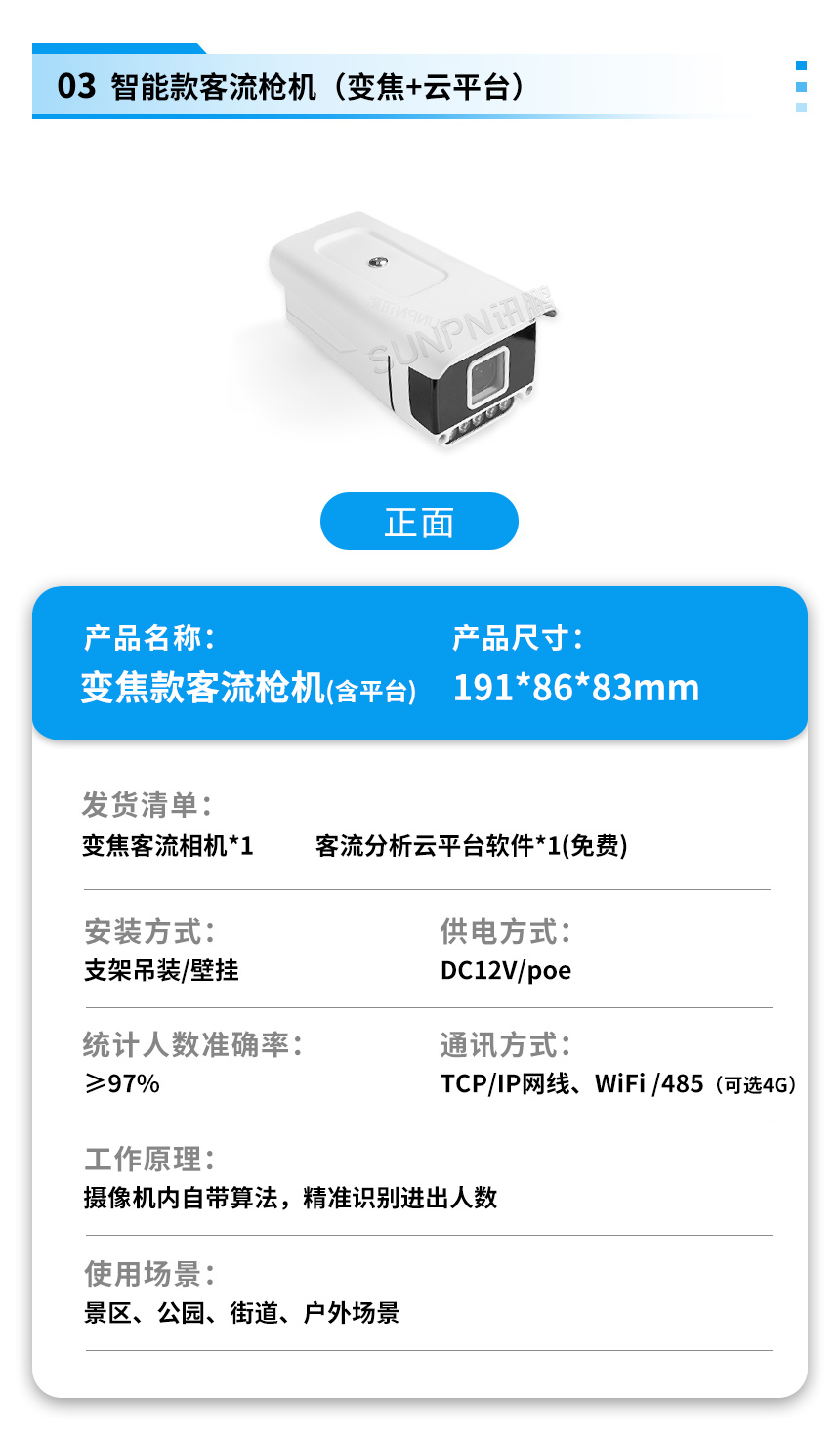 讯鹏客流统计系统-摄像机参数 讯鹏客流统计系统-摄像机参数