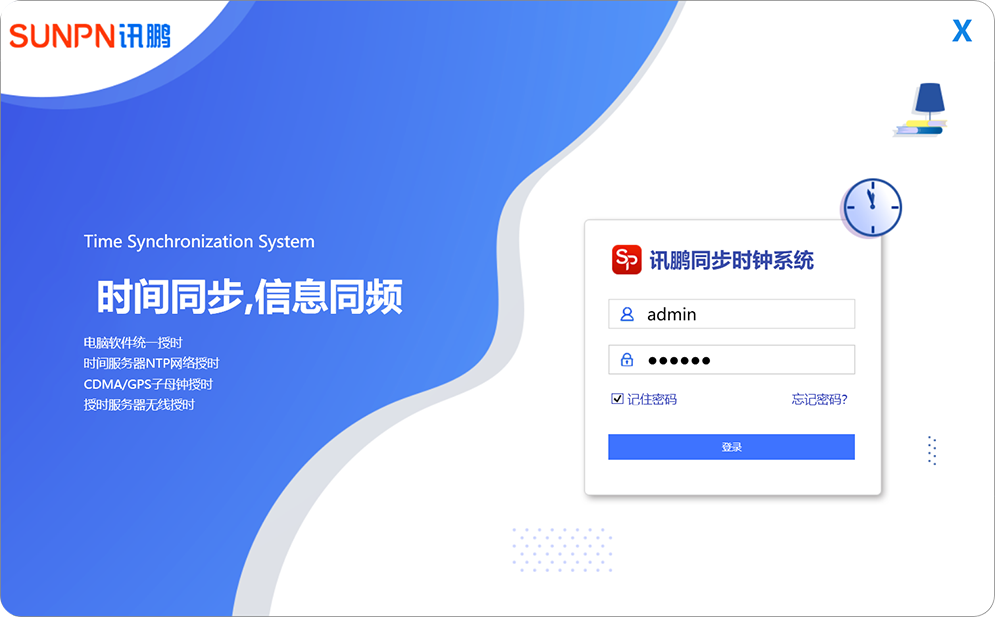 同步时钟系统登录界面
