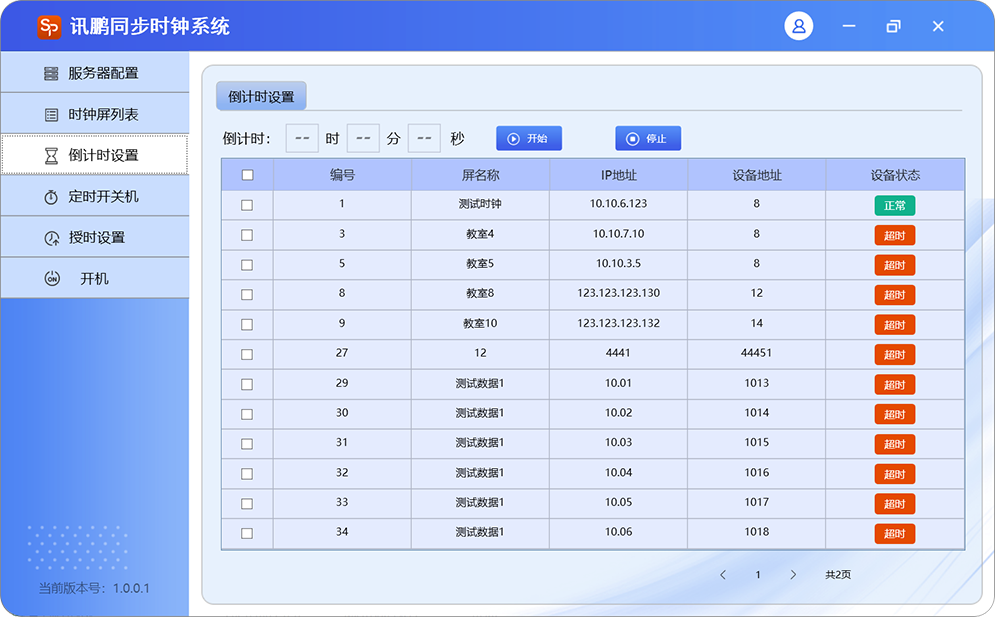 同步时钟系统倒计时设置界面