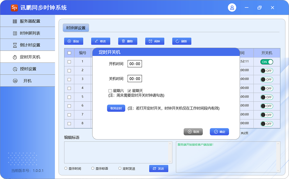 同步时钟系统定时开关机设置