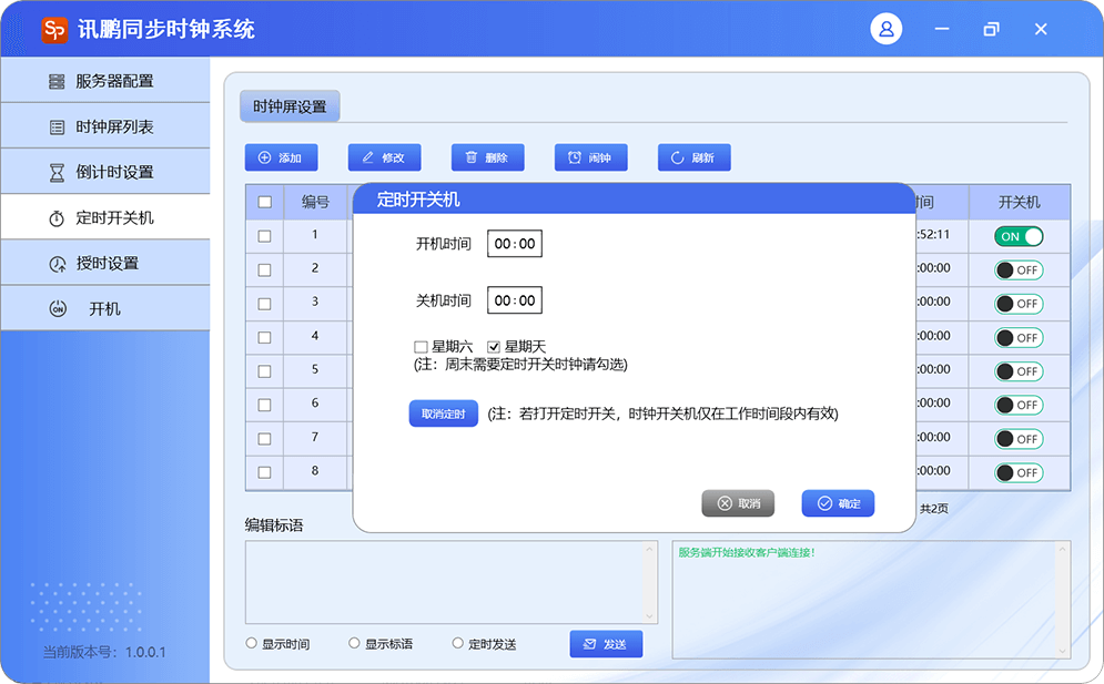 同步时钟系统定时开关机设置